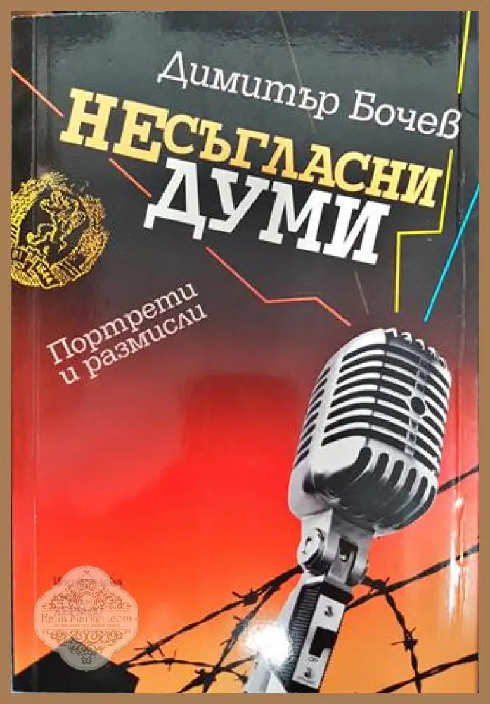 Несъгласни думи. Книга 1 - Димитър Бочев - Книги