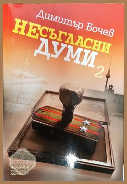 Несъгласни думи. Книга 2 - Димитър Бочев - Книги