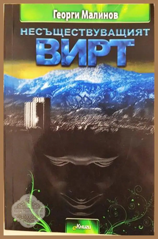 Несъществуващият Вирт - Георги Малинов - Книга