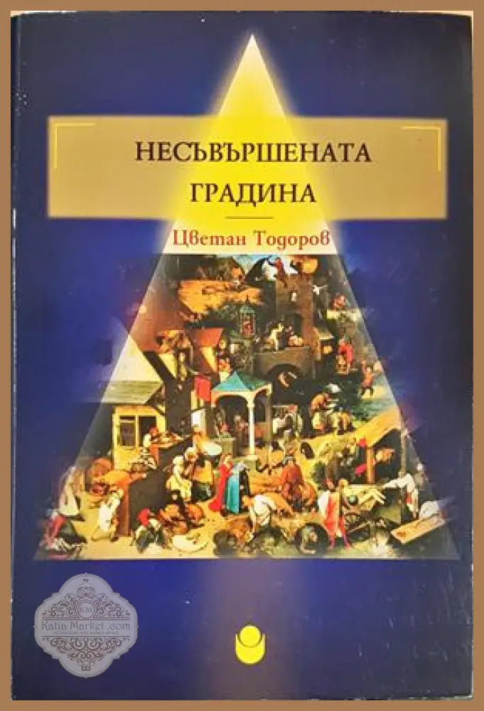 Несъвършената градина - Цветан Тодоров