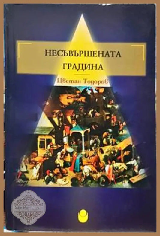 Несъвършената градина - Цветан Тодоров - Книги