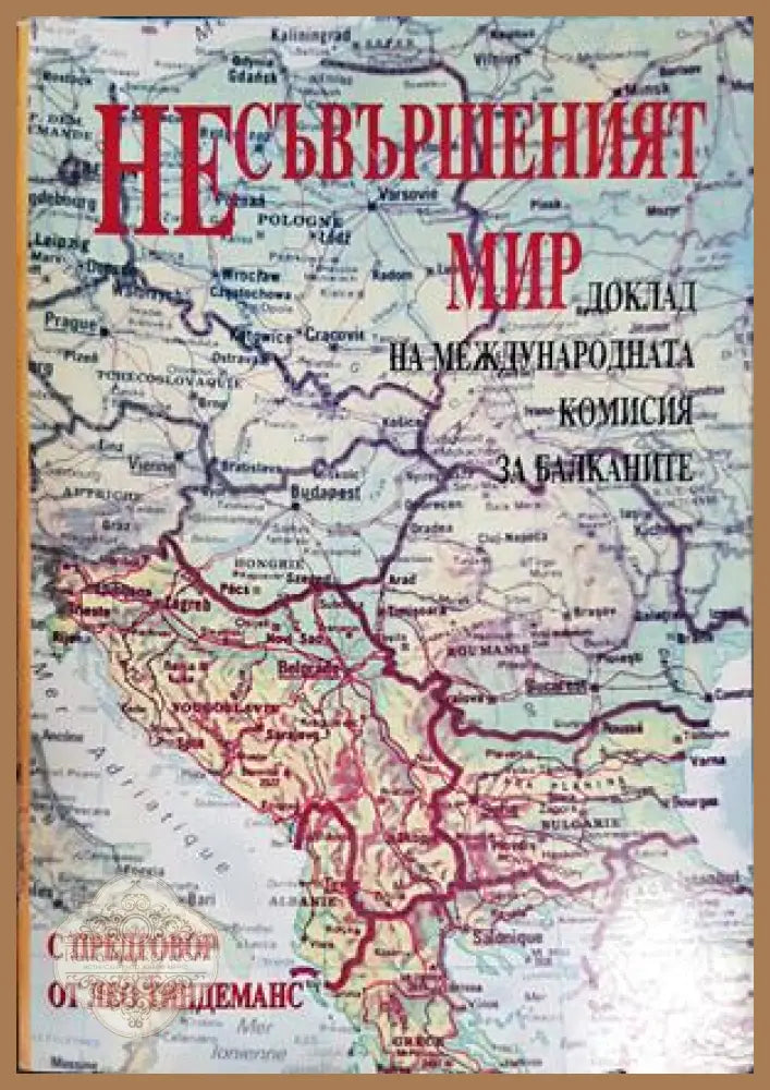 Несъвършеният мир - Колектив (Международна комисия за Балканите) - Книга