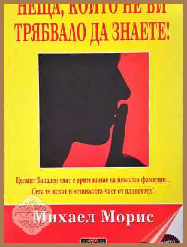 Неща които не би трябвало да знаете! - Михаел Морис - Книга