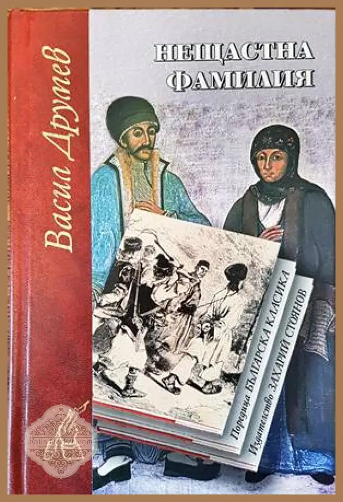 Нещастна фамилия - Васил Друмев - Книги