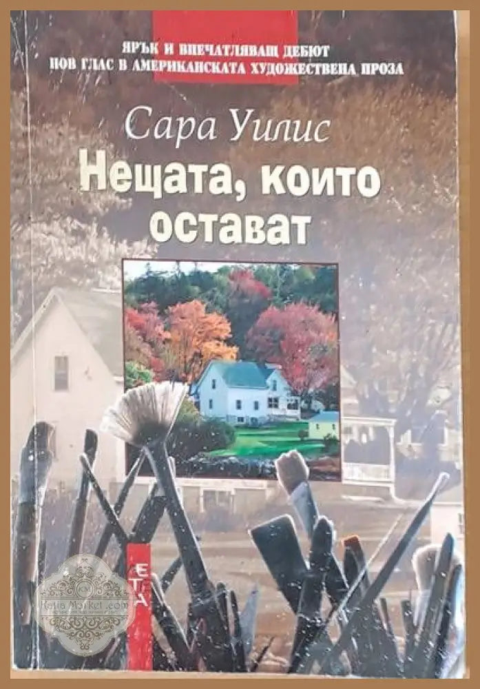 Нещата които остават - Сара Уилис - Книги