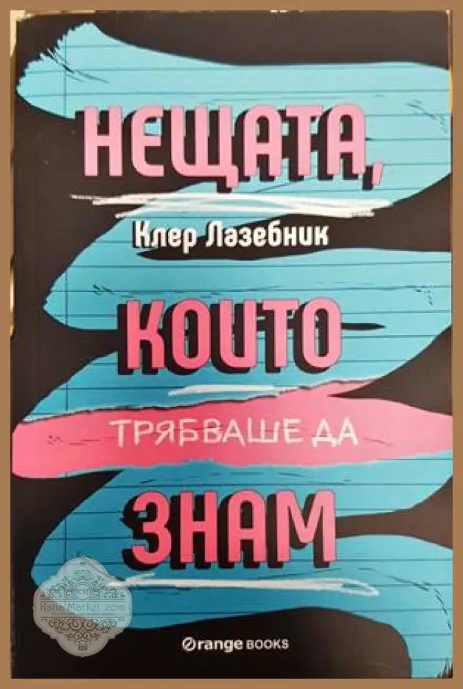 Нещата които трябваше да знам - Клер Лазебник - Книги