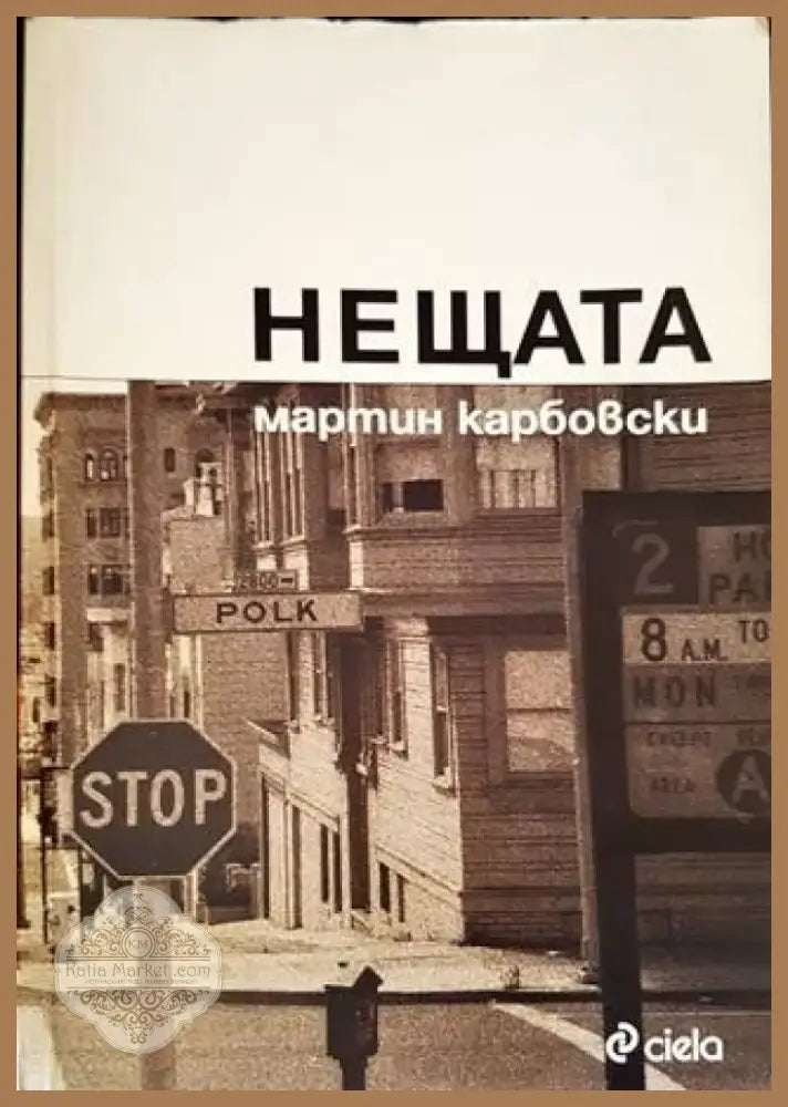 Нещата (1188) - Книга