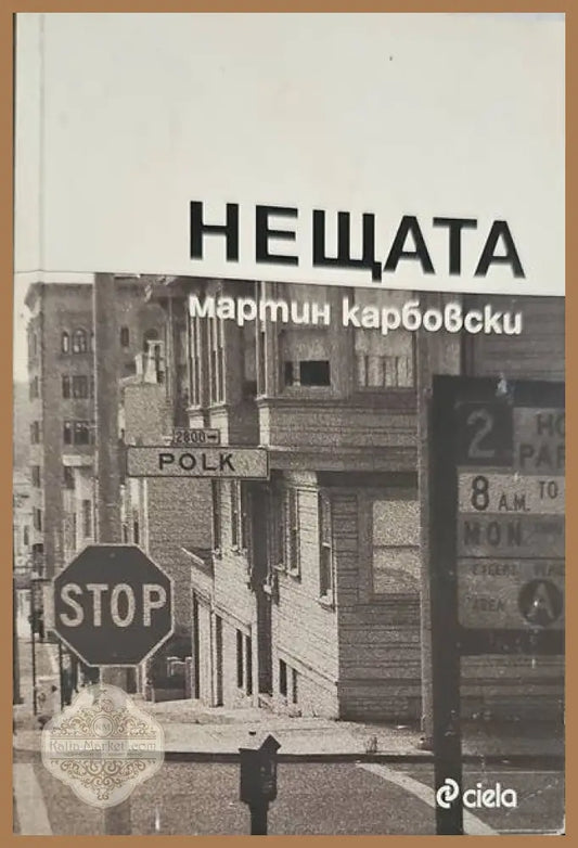 Нещата - Мартин Карбовски - Книги