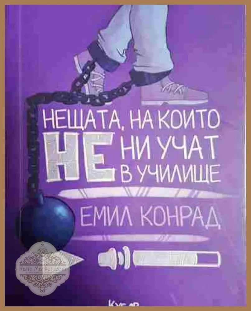 Нещата на които не ни учат в училище - Емил Конрад - Емил Конрад - Книга
