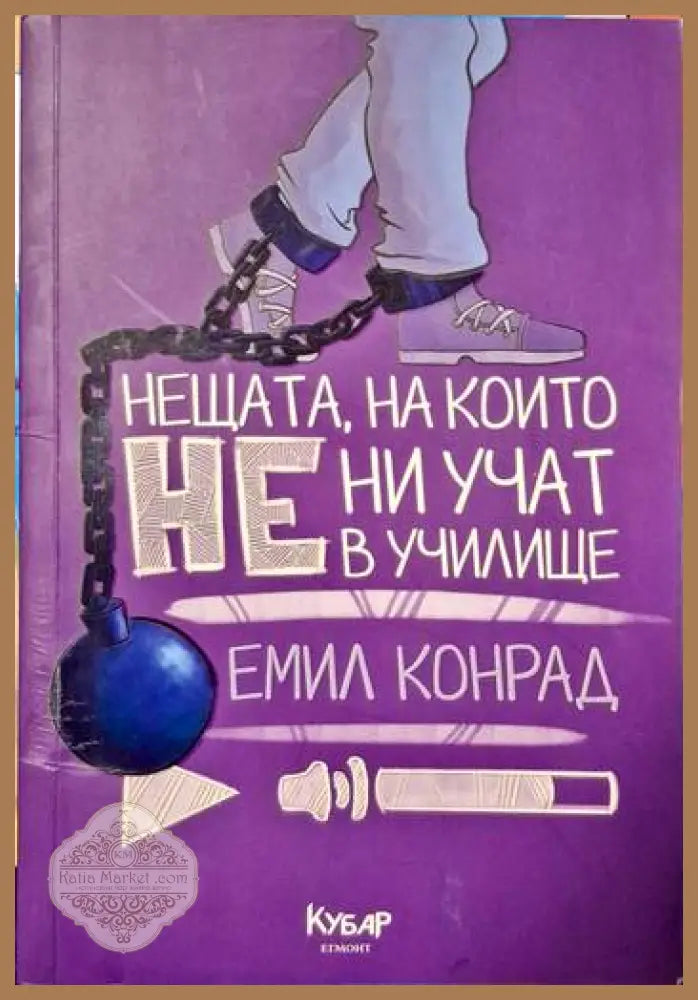 Нещата на които не ни учат в училище - Емил Конрад - Книги