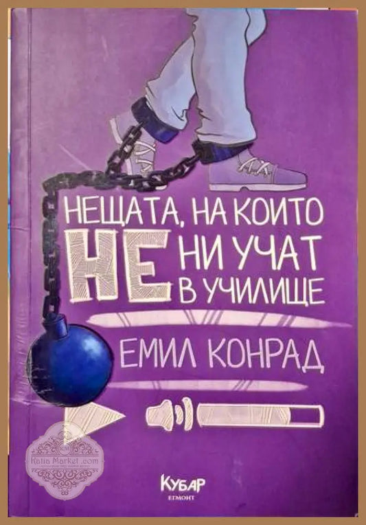Нещата на които не ни учат в училище - Емил Конрад - Книги