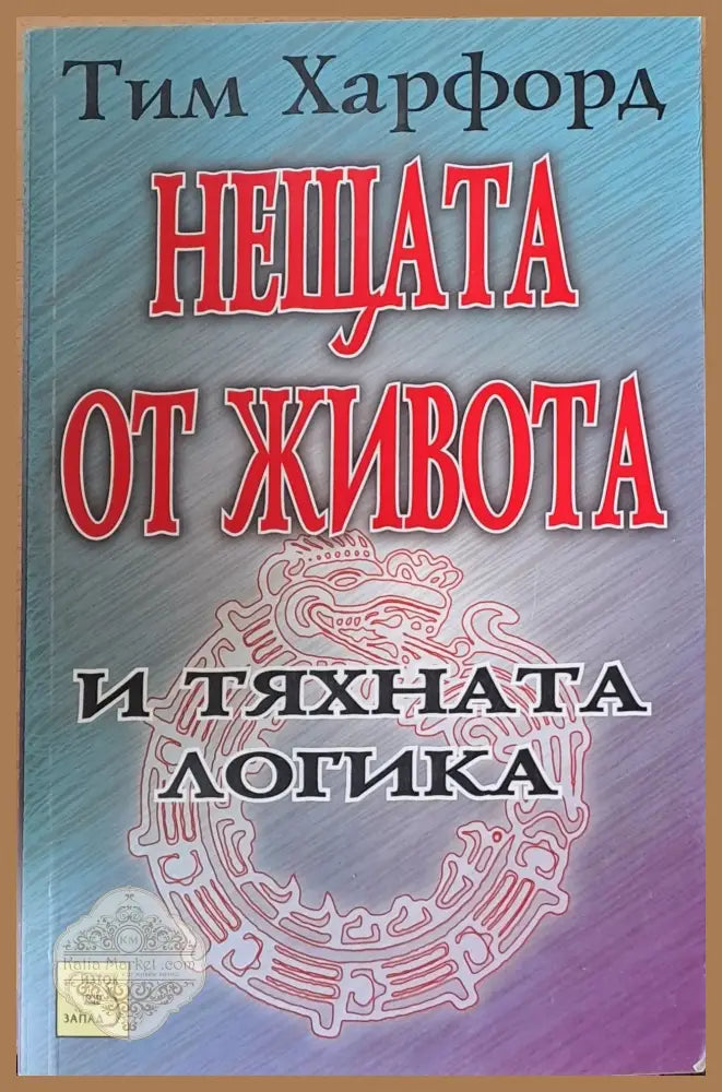 Нещата от живота и тяхната логика - Тим Харфорд - Книги
