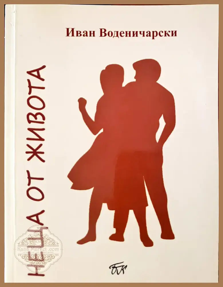 Нещата от живота (189) - Книга