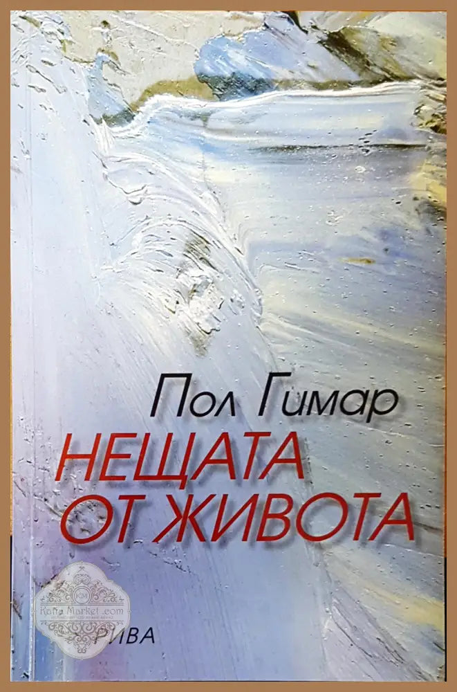 Нещата от живота - Пол Гимар - Книга