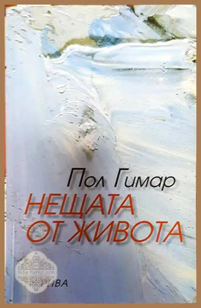 Нещата от живота - Пол Гимар - Книги