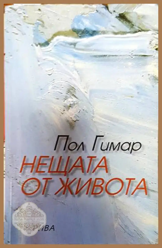 Нещата от живота - Пол Гимар - Книги