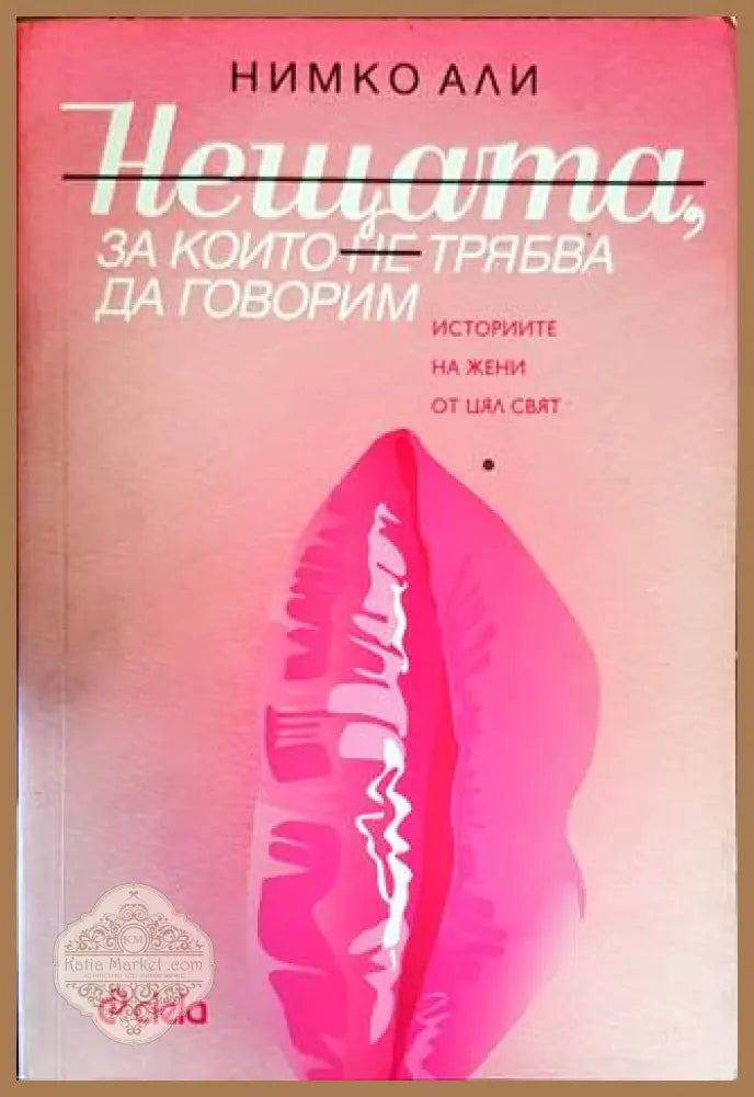 Нещата за които не трябва да говорим - Нимко Али - Книги