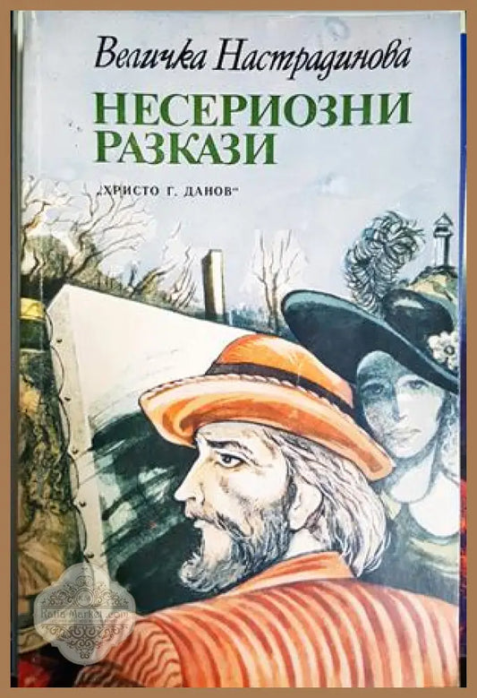 Несериозни разкази - Величка Настрадинова