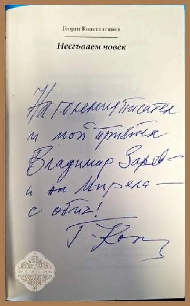 Несгъваем човек - Георги Константинов - Книги