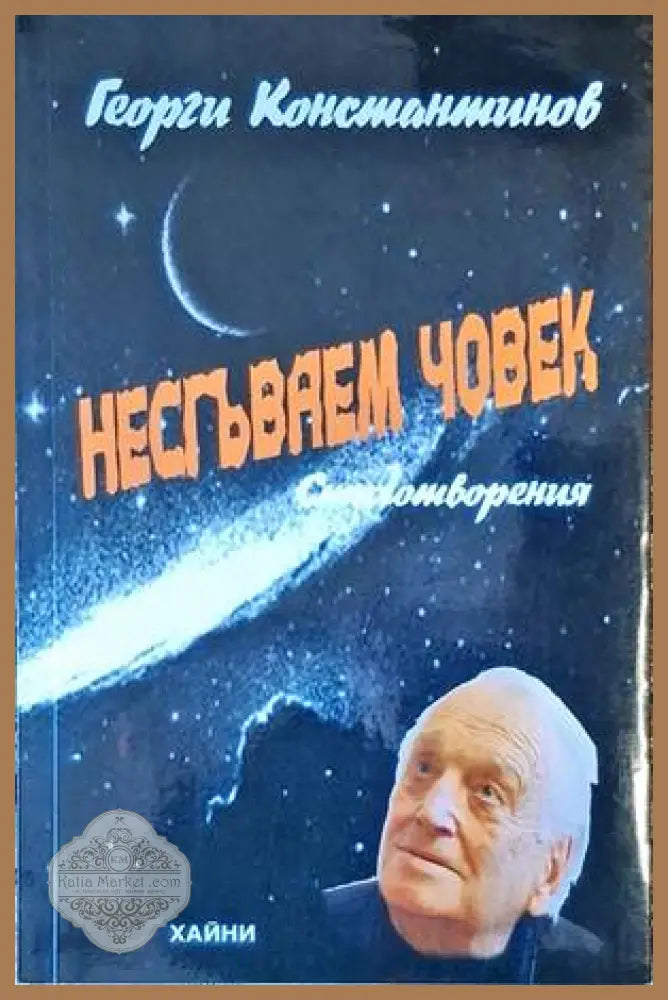 Несгъваем човек - Георги Константинов - Книги