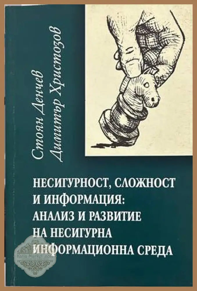 Несигурност, сложност и информация – Денчев, Христозов