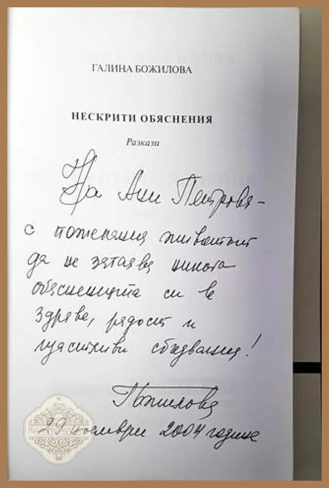 Нескрити обяснения - Галина Божилова - Книги