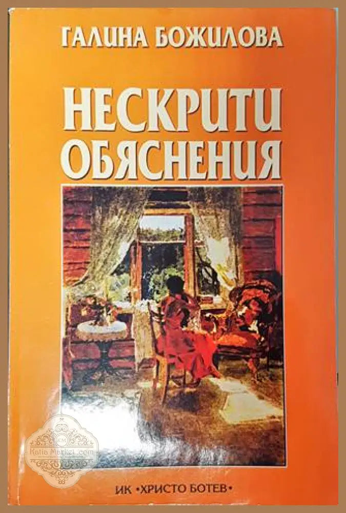 Нескрити обяснения - Галина Божилова - Книги