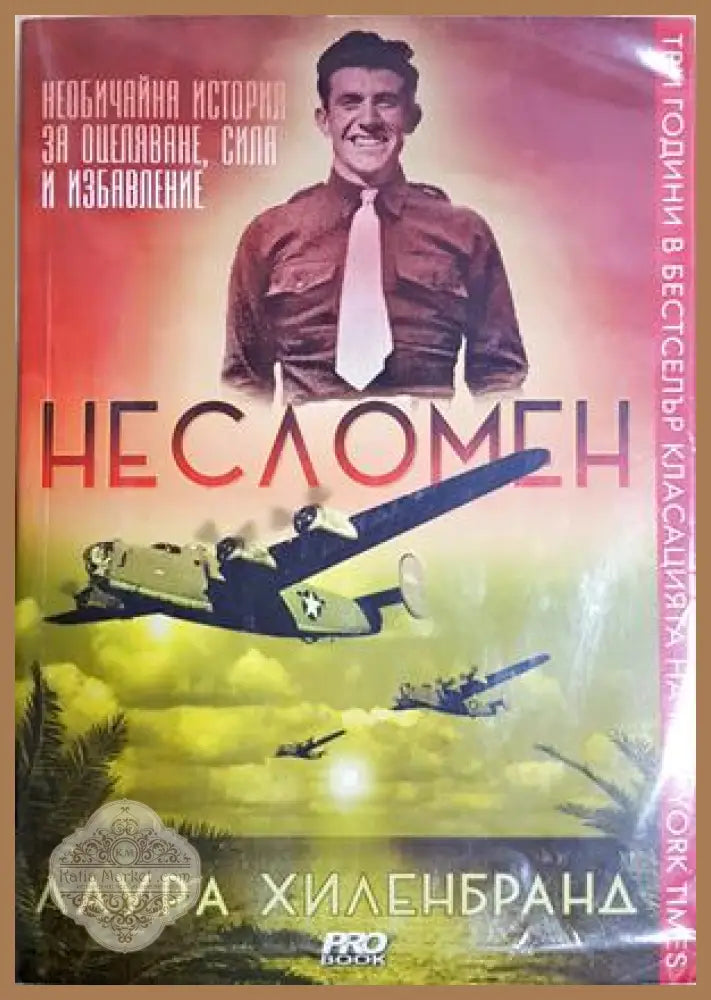 Несломен - Лаура Хиленбранд - Книга