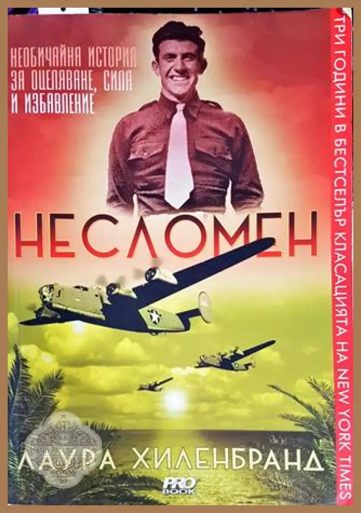 Несломен - Лаура Хиленбранд - Книги