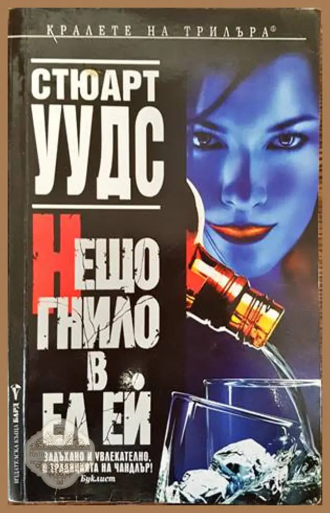 Нещо гнило в Ел Ей - Стюарт Уудс - Книги