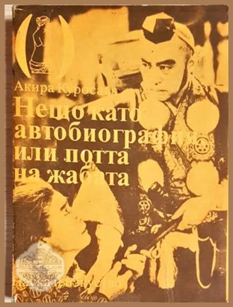 Нещо като автобиография или потта на жабата - Акира Куросава - Книга