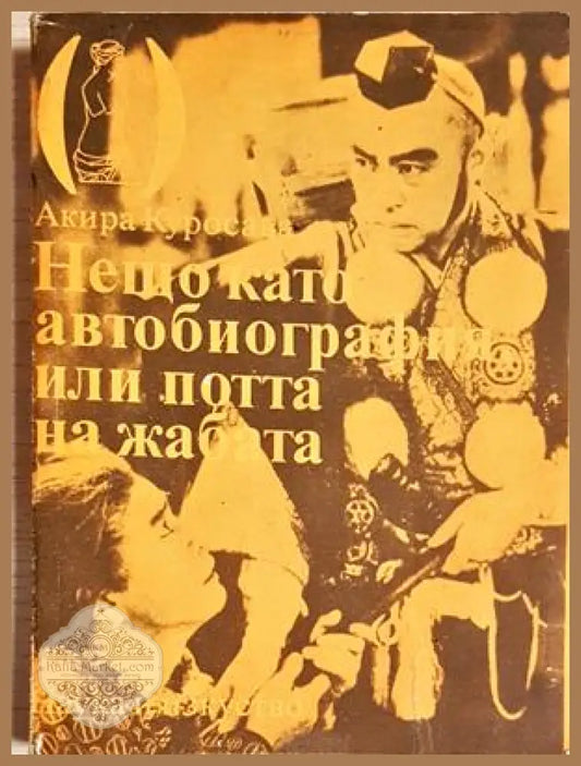 Нещо като автобиография или потта на жабата - Акира Куросава - Книга