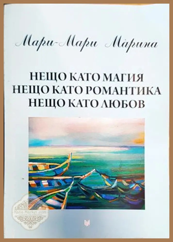 Нещо като магия нещо като романтика нещо като любов - Мари-Мари Ма́рина - Книги