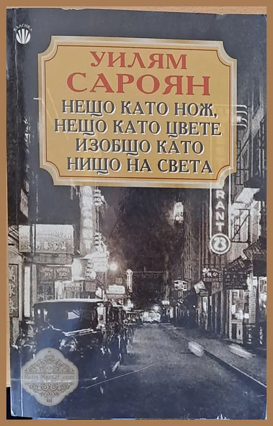 Нещо като нож нещо като цвете изобщо като нищо на света - Уилям Сароян - Книги
