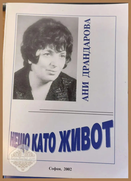 Нещо като живот - Ани Драндарова - Книги