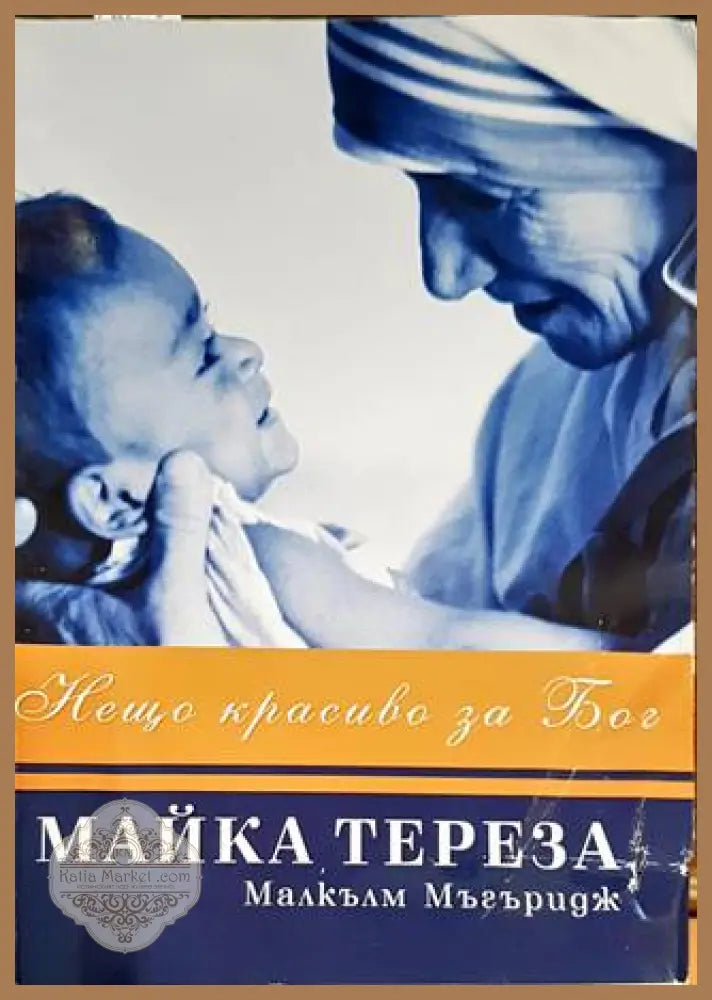 Нещо красиво за Бог - Малкълм Мъгъридж - Книги
