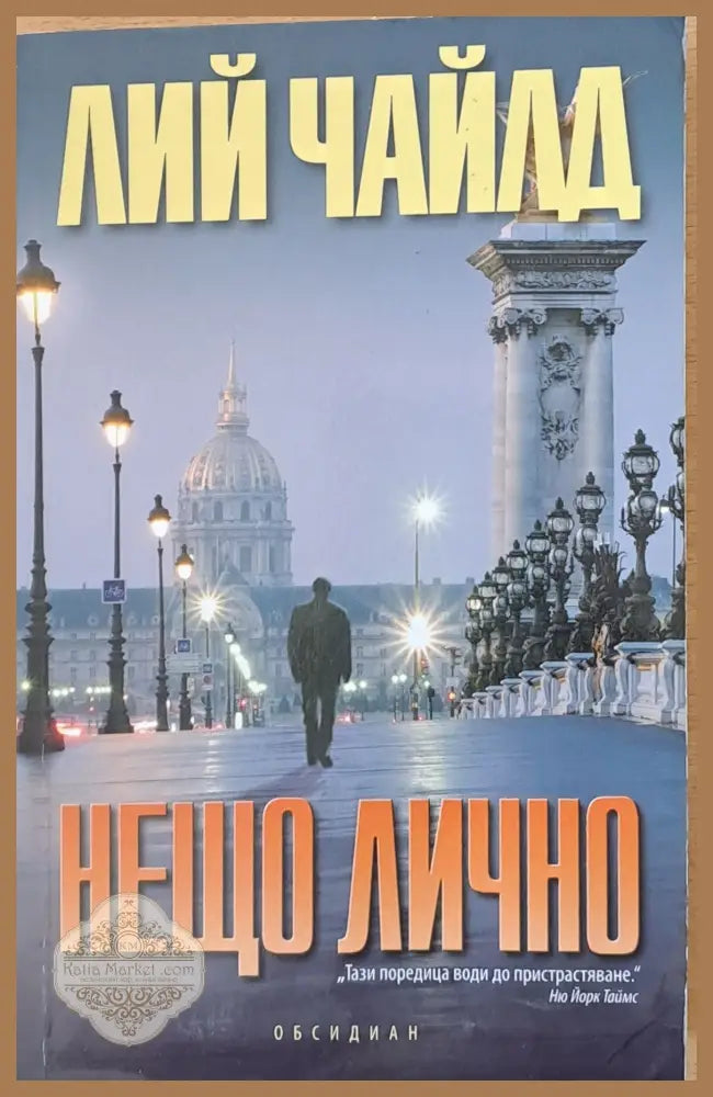 Нещо лично - Лий Чайлд - Много добро - Книги