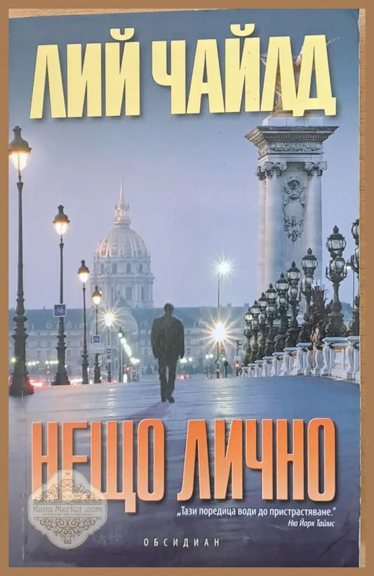 Нещо лично - Лий Чайлд - Много добро - Книги