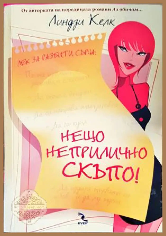 Нещо неприлично скъпо! - Линдзи Келк - Книги