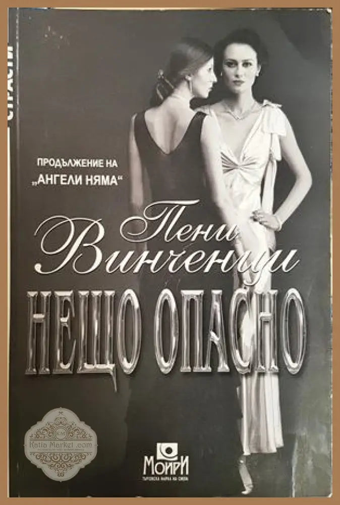 Нещо опасно - Пени Винченци