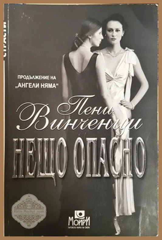 Нещо опасно - Пени Винченци