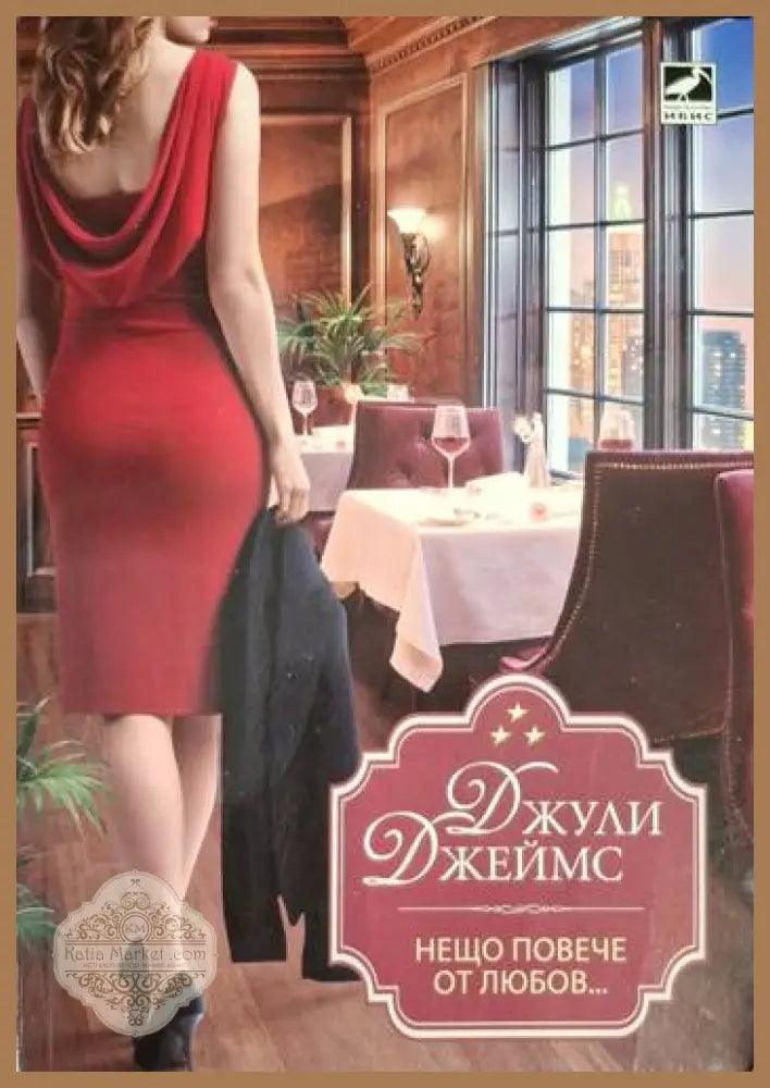 Нещо повече от любов... - Джули Джеймс - Книга