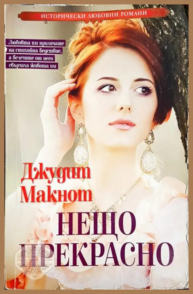 Нещо прекрасно - Джудит Макнот - Книга