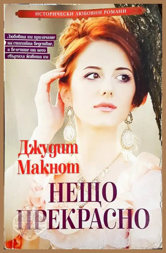 Нещо прекрасно - Джудит Макнот - Книга