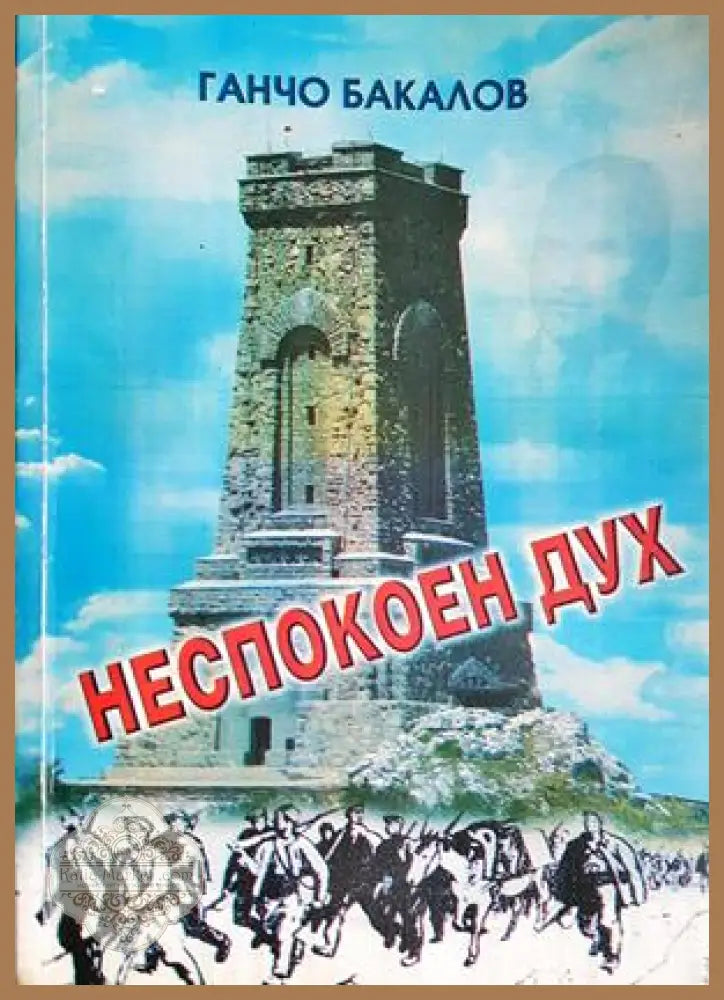 Неспокоен дух - Ганчо Бакалов