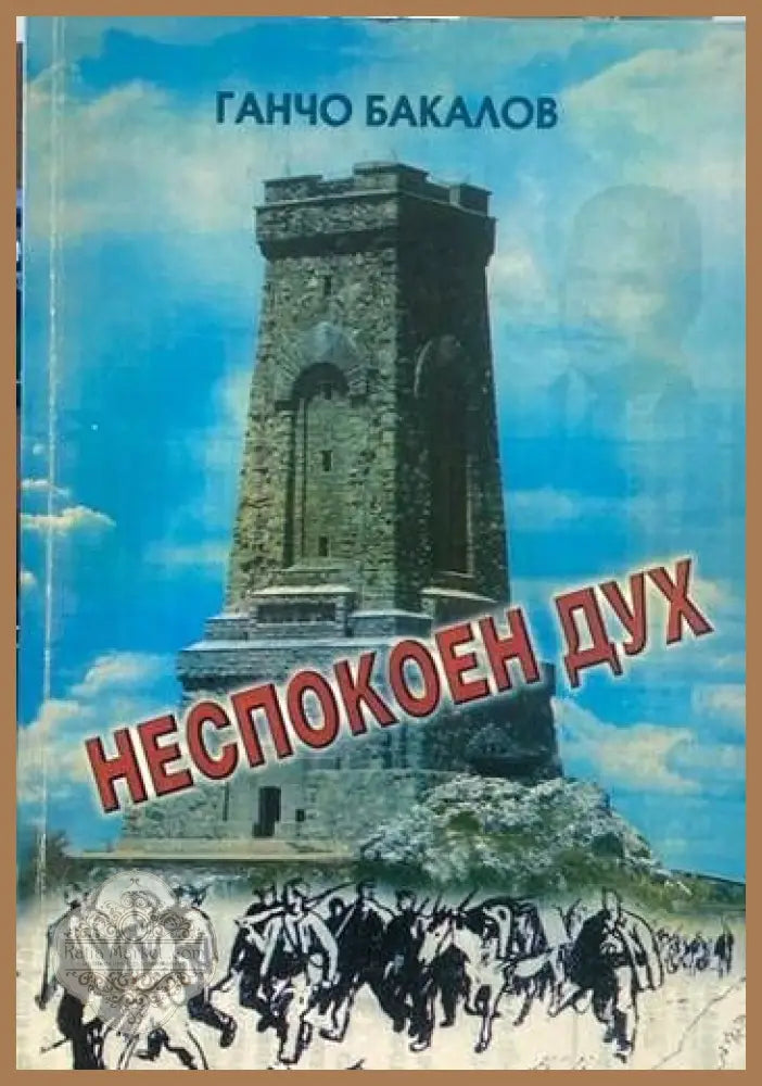 Неспокоен дух - Ганчо Бакалов - Книги