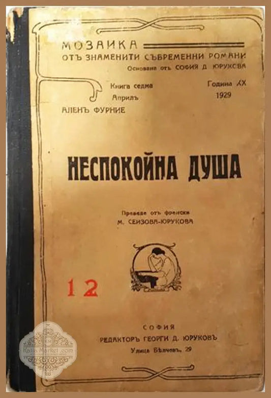 Неспокойна душа - Аленъ Фурние - Аленъ Фурние - Книга