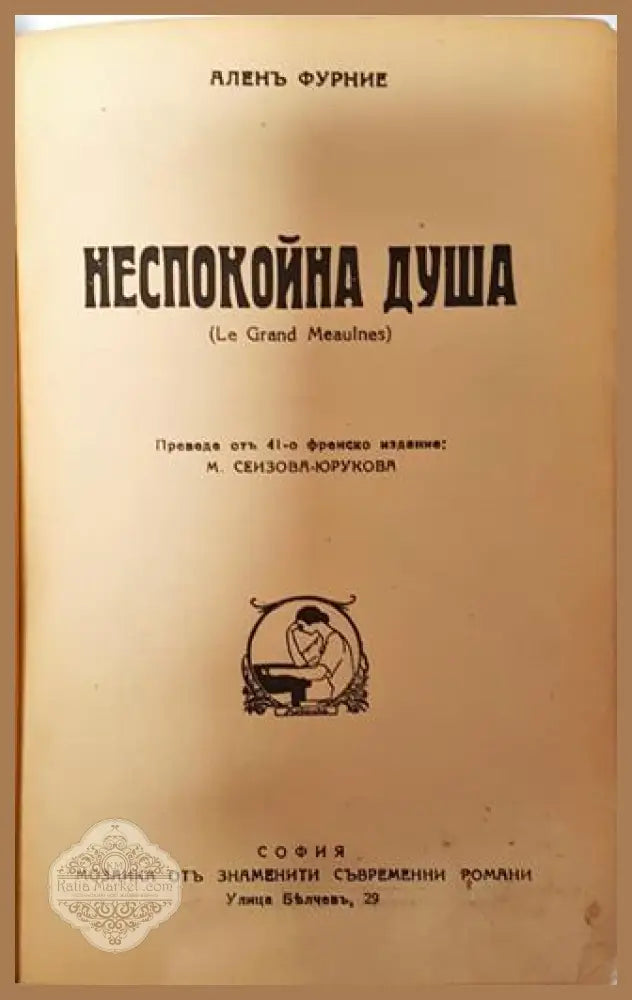 Неспокойна душа - Аленъ Фурние - Аленъ Фурние - Книга