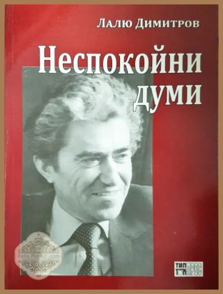 Неспокойни думи - Лалю Димитров - Книга