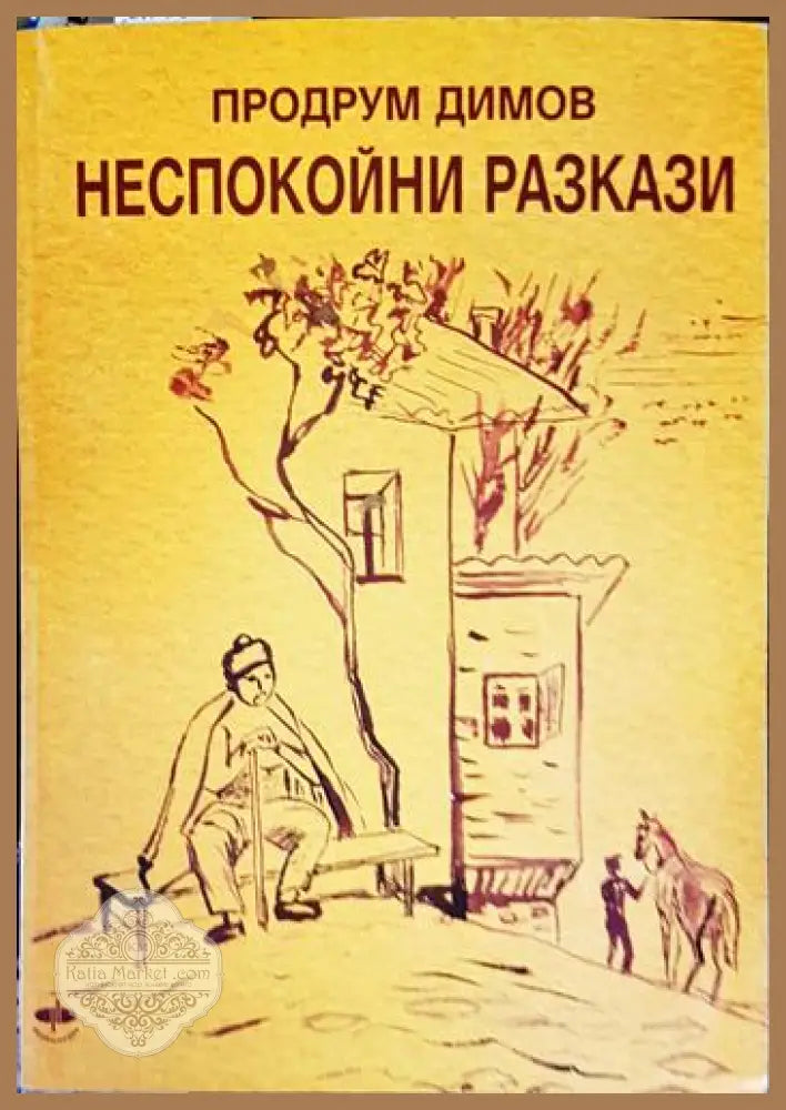 Неспокойни разкази - Продрум Димов - Книга